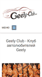Mobile Screenshot of geely-club.com